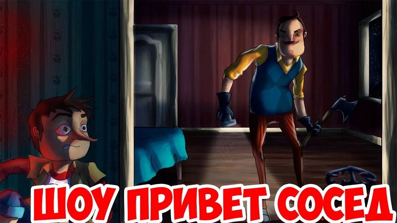 Граммофон привет сосед. Привет сосед игра. Жена привет соседа.