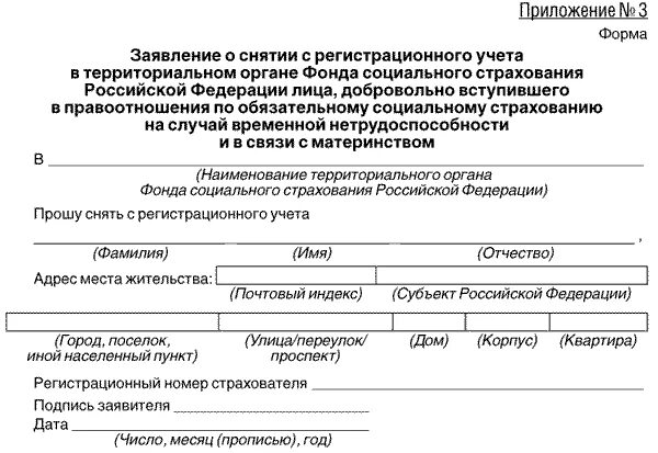 Код органа фсс. Образец заполнения заявления о снятии с регистрационного учета в ФСС. Заявление о снятии с регистрационного учета ПФР образец заполнения. Снятие с регистрационного учета в пенсионном фонде юридического лица. Пример заполнения заявления о снятии с регистрационного учета в ПФР.