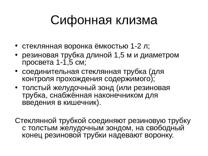 Глубина зонда при сифонной клизме. Сифонная клизма таблица. Методика постановки сифонной клизмы. Сифонная клизма: показания, методика проведения. Сифонная клизма алгоритм действий.