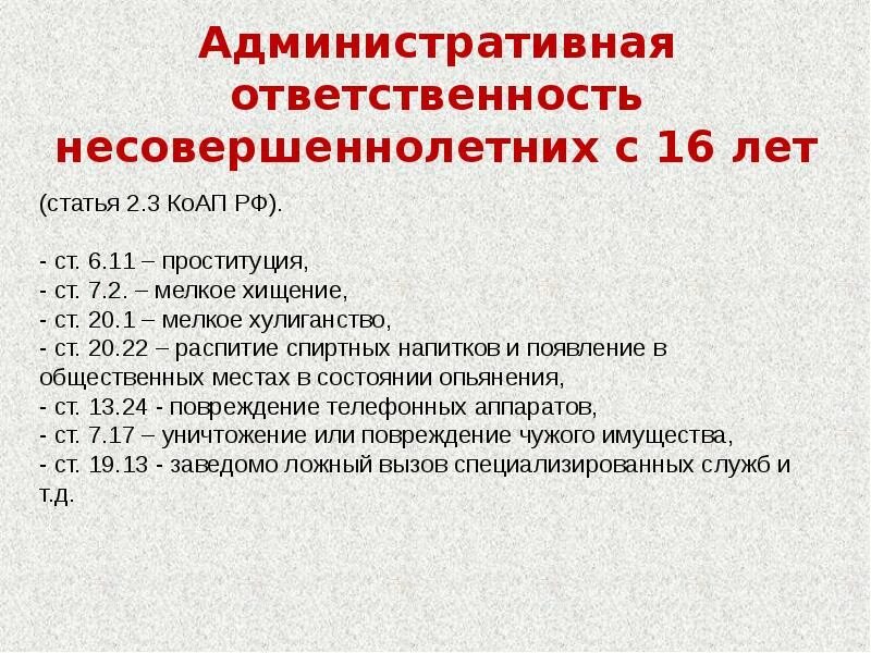 Ответственность за проступки несовершеннолетних