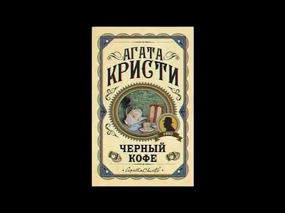 Кристи а. "икс или игрек?". Аудиокнига кристи черный кофе аудиокнига слушать. Аудиокнига кристи черный кофе аудиокнига слушать. Аудиокнига кристи черный кофе аудиокнига слушать.