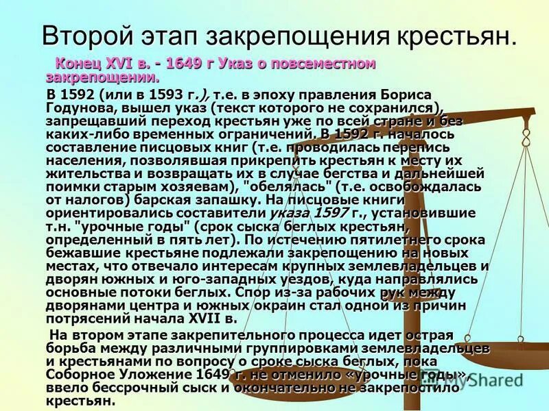 Почему дворяне требовали закрепощение крестьян. Соборное уложение 1649 закрепощение крестьян. Этапы закрепощения крестьян 1649. Предпосылки закрепощения крестьян. Второй этап закрепощения крестьян.