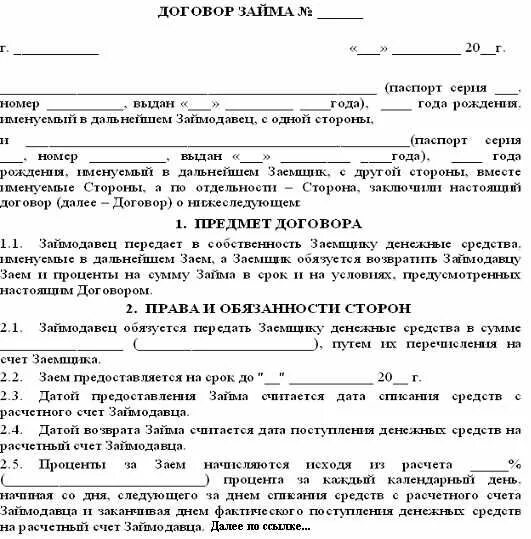 Договор займа денежных средств образец между родственниками образец. Договор займа денежных средств заполненный. Договор о возврате долга между физическими лицами. Договор займа денежных средств между физическими лицами образец. Форма займа денежных средств между физическими лицами образец.