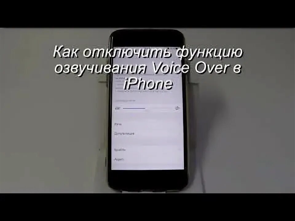 Как включить вибрацию на айфоне в беззвучном. Как выключить Войс овер на айфоне. Как включить вибрацию на айфоне в беззвучном режиме. Айфон 6 отключить Voice over. Voice over отключить на айфон 5.