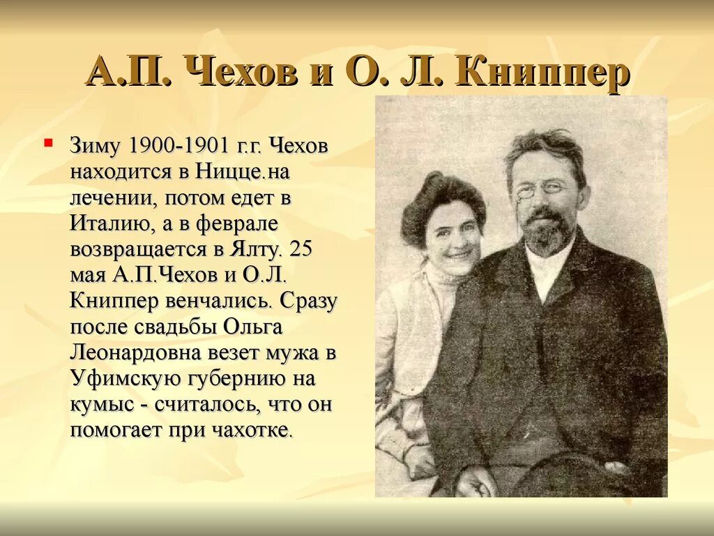 Идея а п чехова. А.П.Чехов с женой Антона Павловича Чехова. А.П. Чехов 1901.