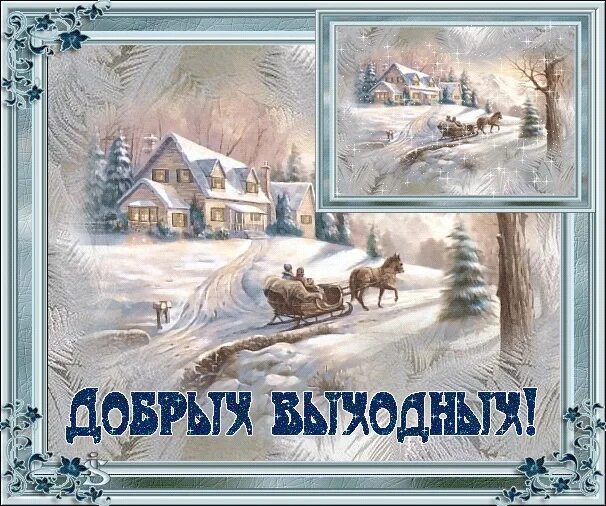 Картинки хороших выходных и отличного зимние. Хороших выходных зима. хороших зимних выходных. прекрасных зимних выходных. приятного зимнего выходного дня.