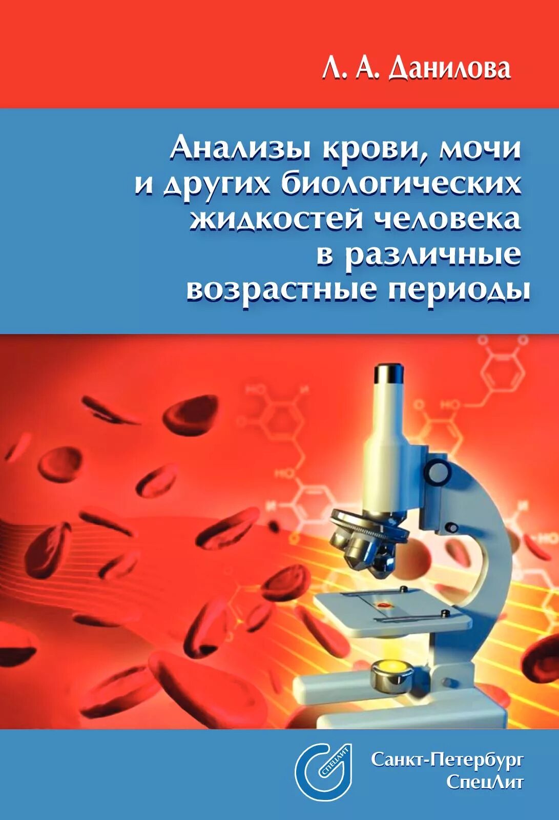 Книги про анализ. Анализы крови мочи и других биологических. Данилова анализ крови и мочи. Книги по анализу крови. Данилова л а.