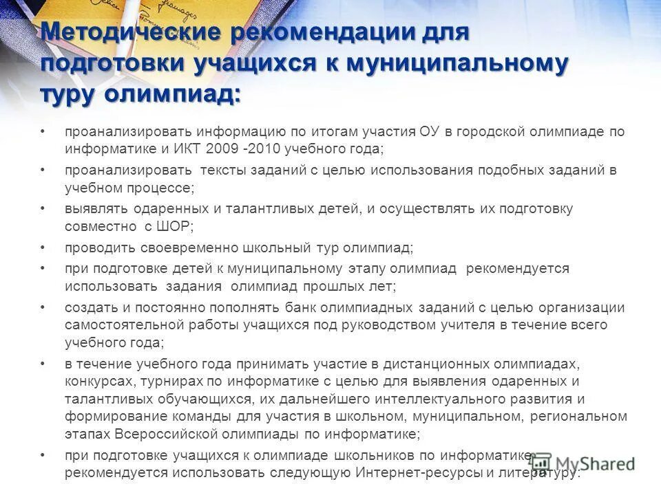 работа по подготовке учащихся к олимпиаде. план подготовки учащихся к олимпиадам. план подготовки учащихся к олимпиадам. презентация подготовка учащихся к олимпиадам. работа по подготовке учащихся к олимпиаде.