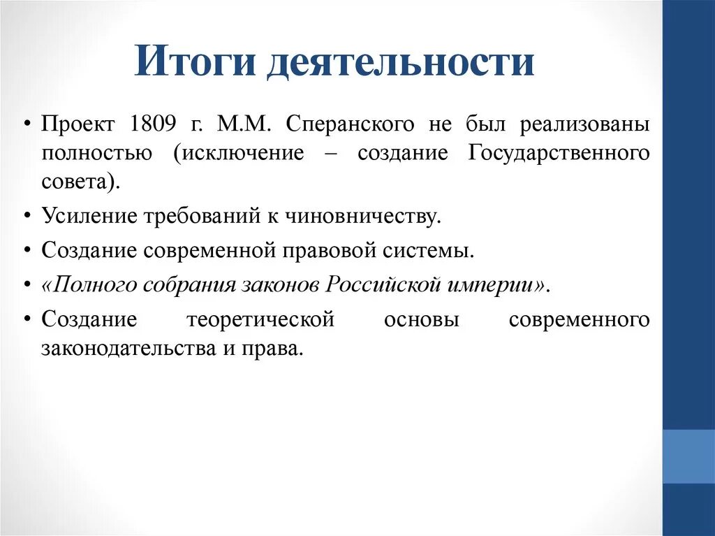 Государственная итоги. Проект Сперанского итоги. Результаты деятельности Сперанского. Деятельность м м Сперанского. Итоги Реформаторской деятельности Сперанского.