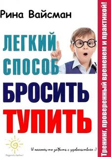 Слушать легкий способ
