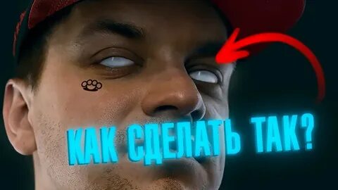 Сделал такие глаза