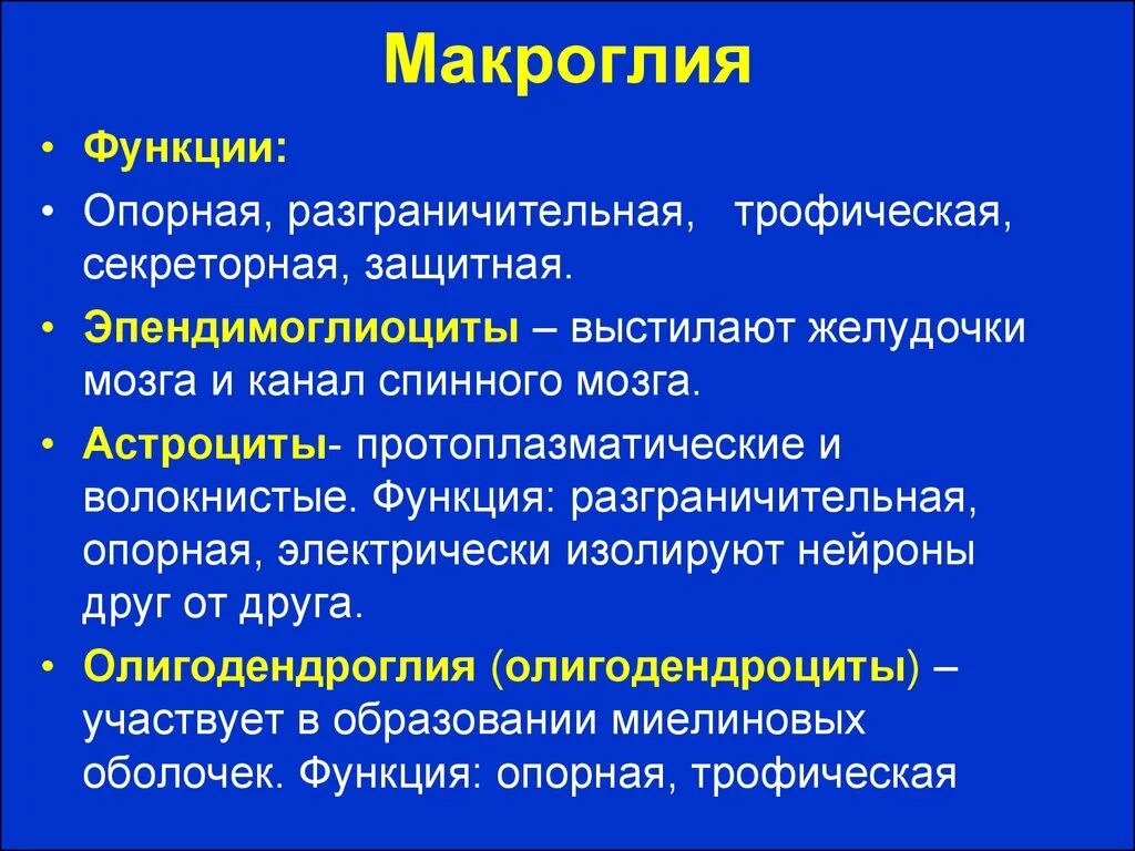 Микроглия строение и функции. Нейроглия макроглия и микроглия. Микроглия функции. Макроглия функции.