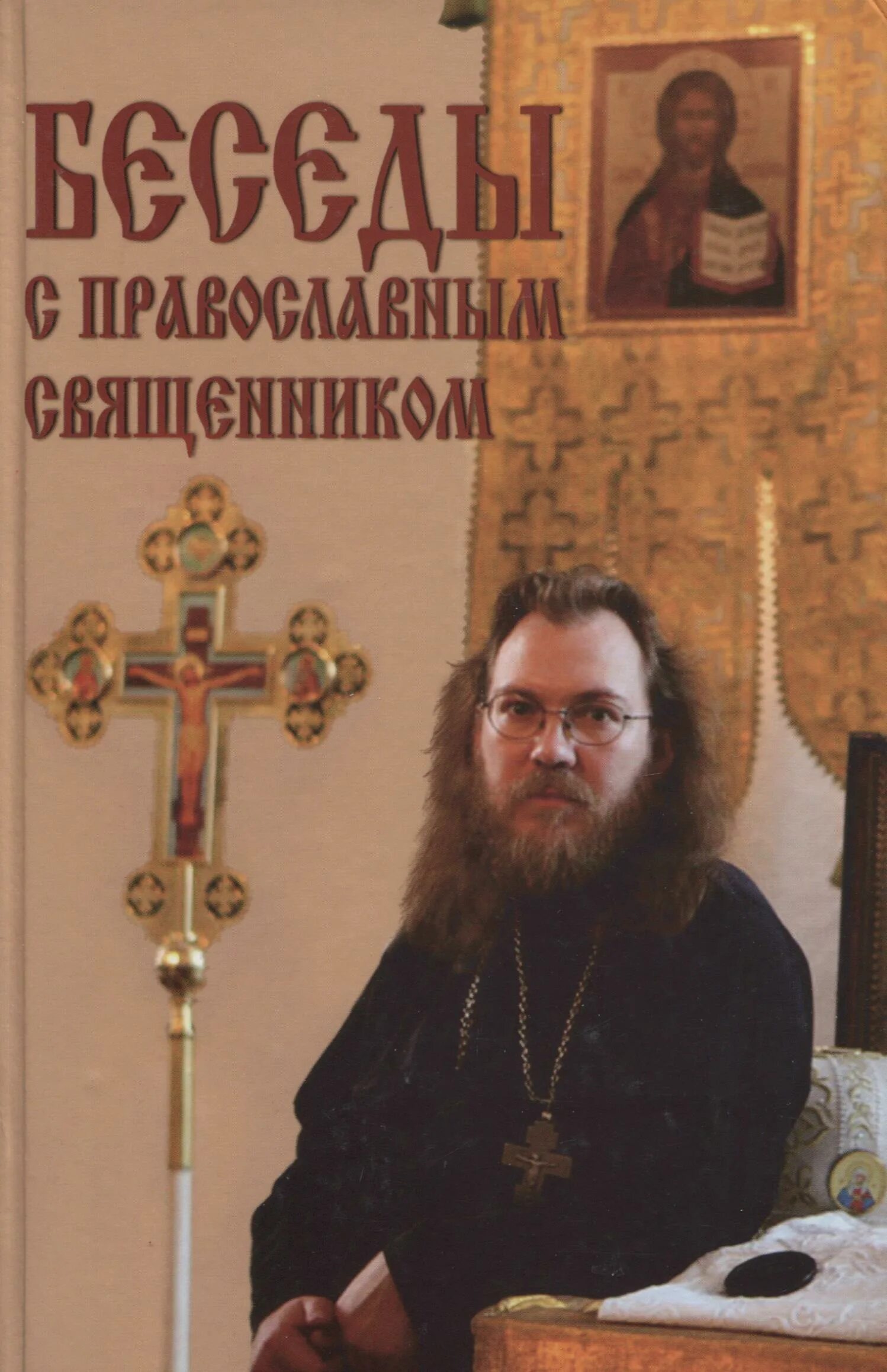 Читать книгу протоиерей. Настольная книга пресвитера. Книга борьба с греховными помыслами. Борьба с грехом. Читать книгу протоиерей.