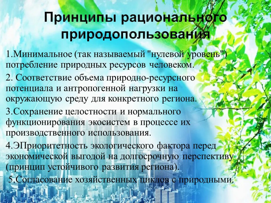 Природные условия природопользования. Принципы рационального природопользования. Рациональное природопользование и охрана окружающей среды.. Принципы рационального природопользования и охраны окружающей среды. Принципы рационального использования природных ресурсов.