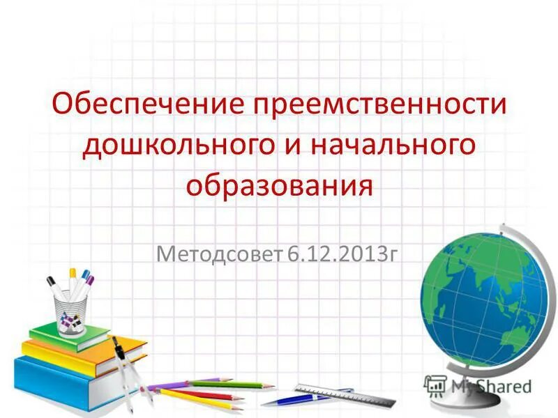 обеспечение преемственность дошкольного и начального образования