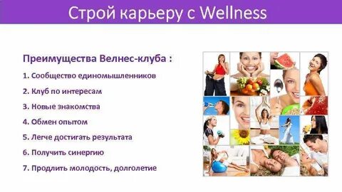 Велнес работа