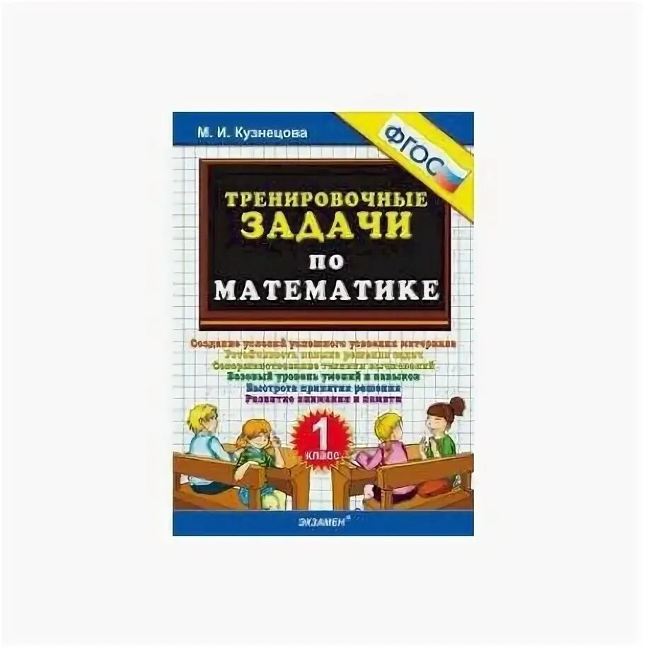 Тренировочные задачи по математике 1 класс Кузнецова ответы. Тренировочные задачи по математике 1 класс Кузнецова. Кузнецова м.и. "тренировочные задачи по математике 4 класс. ФГОС" ответ. Тренировочные задачи по математике. 4 Класс - Кузнецова м.и..