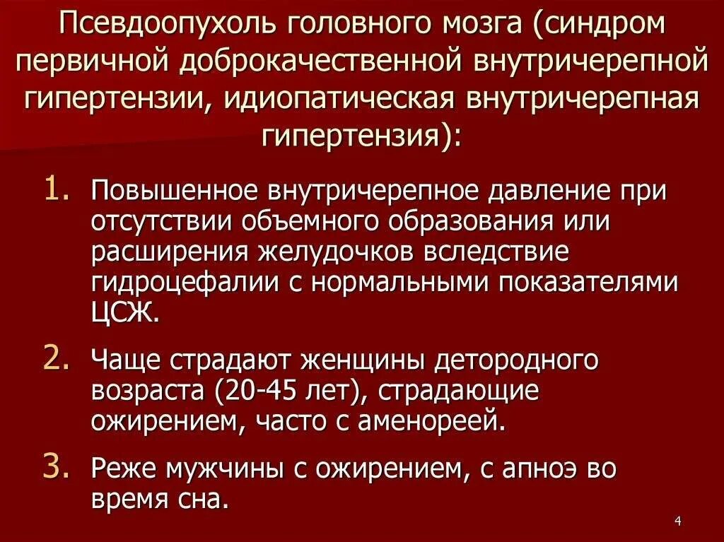 Синдром внутричерепной гипертензии. Внутре черепная гипертензия. Синдром внутричерепной гипертензии симптомы. Синдром интракраниальной гипертензии.