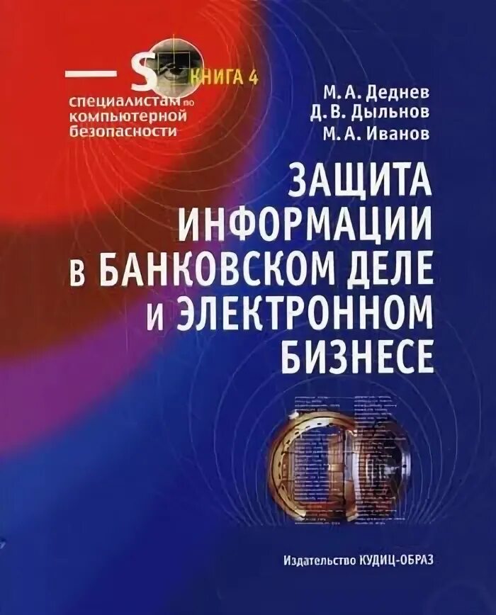 Книга защита данных. Защита информации книга. защиты информации банковское дело. политика информационной безопасности книга. книга по информационной безопасности для начинающих.