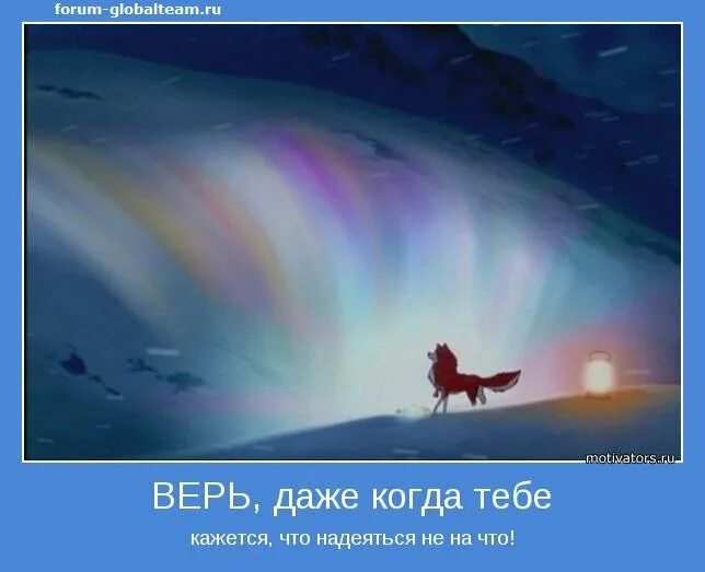 Бы то ни было любая. Верь в хорошее. Верить и надеяться на лучшее. Надо верить в хорошее. Главное надеяться и верить.