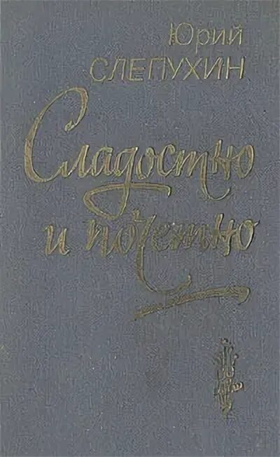 Слепухин перекресток книга. Слепухин перекресток. Слепухин перекресток. Слепухин перекресток. Слепухин перекресток книга.