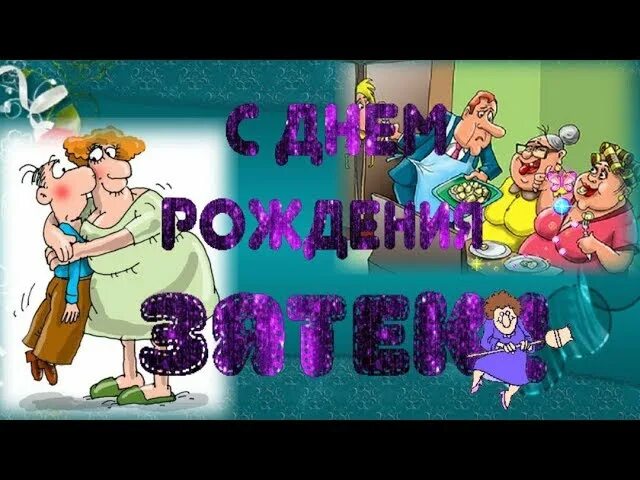 Поздравления с днём рождения зятю. Смешное поздравление с днем рождения зятю