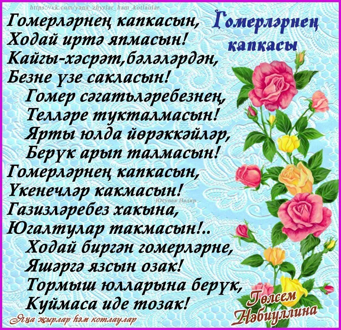 Туган конен белэн кызым на татарском. Поздравительные открытки на татарском языке. С днем рождения татарча котлаулар. Поздравления с днём рождения на татарском языке. Туган коне открытка.