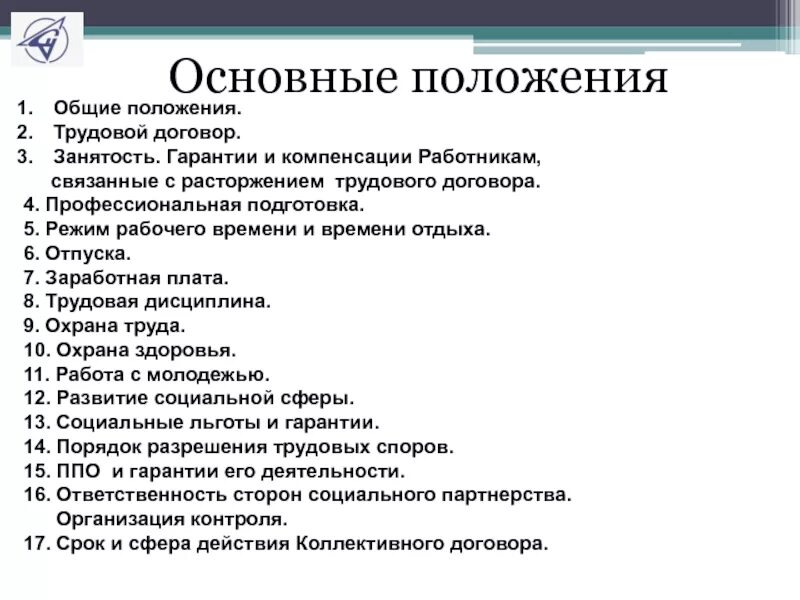 Общие положения трудового договора кратко. Перечислите положения трудового договора. Основные положения трудового договора кратко. Основные статьи положения трудового договора.