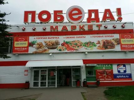Продуктовый магазин победа