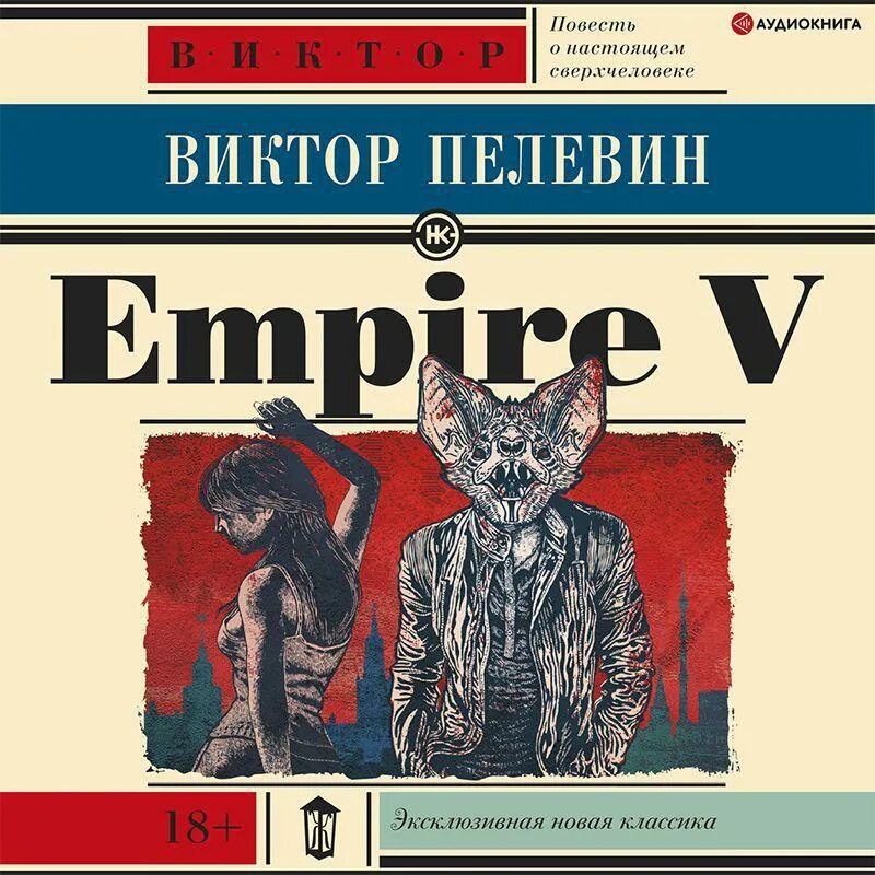 Книга Empire v (Пелевин в.о.).