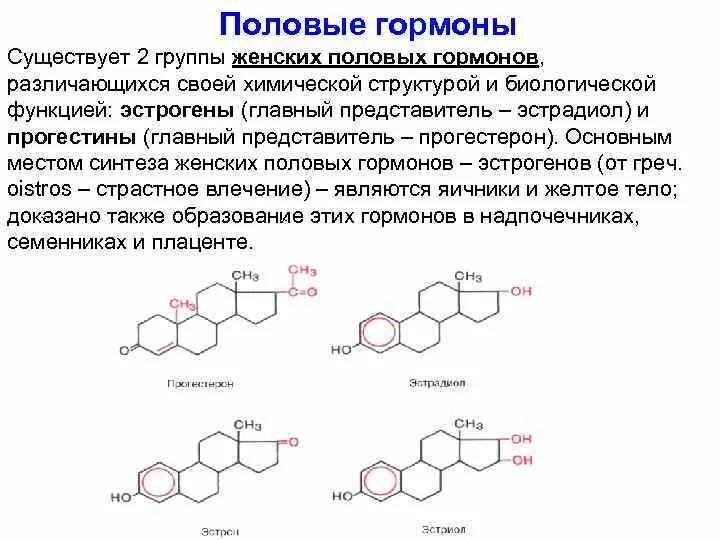 Эстрадиол химическая структура. Женские половые гормоны структура эстрона. Прогестерон хим строение. Половые гормоны химическое строение.