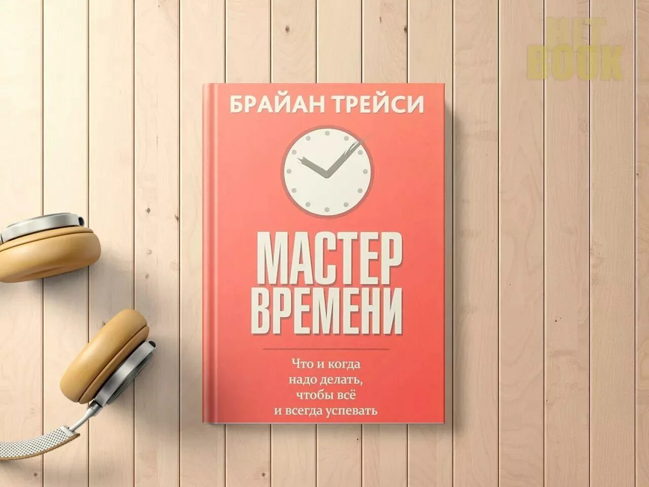 Книга мастер времени. Трейси Брайан "мастер времени". Брайан Трейси книги. Мастер времени Брайан Трейси книга обложка.