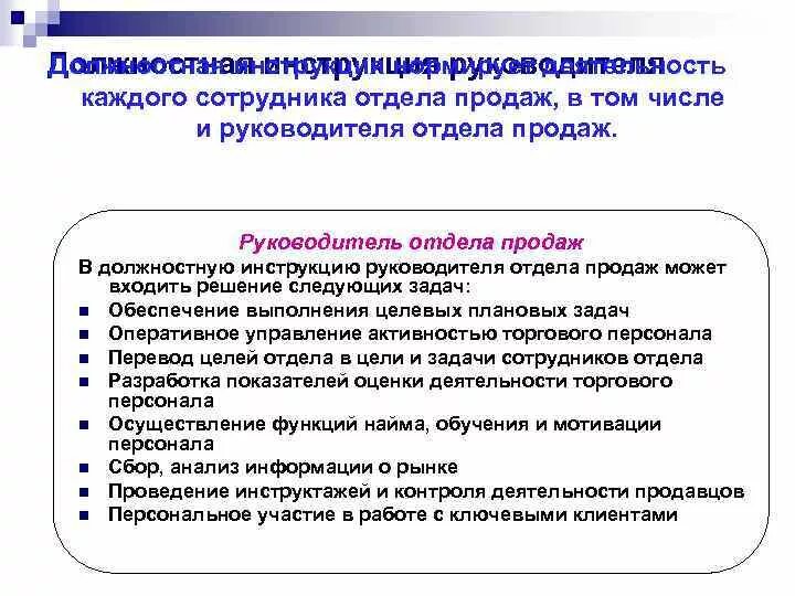 Должностная инструкция руководителя отдела продаж. Задачи должности руководителя отдела. Функционал и задачи начальника отдела продаж. Функции начальника отдела продаж.