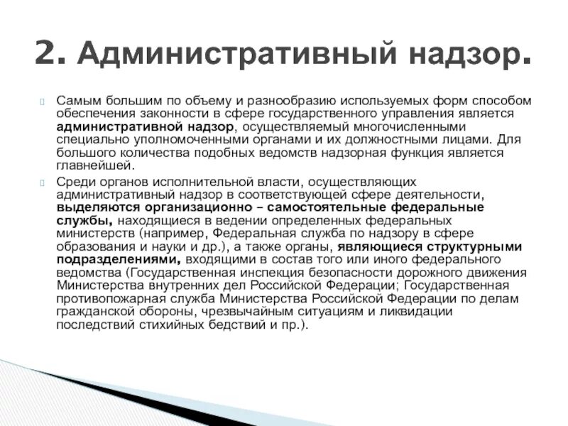 Административный надзор функция федерального. Административный надзор в государственном управлении. Какие органы осуществляют административный надзор. Общий административный надзор это. Прокурорский надзор в сфере государственного управления.