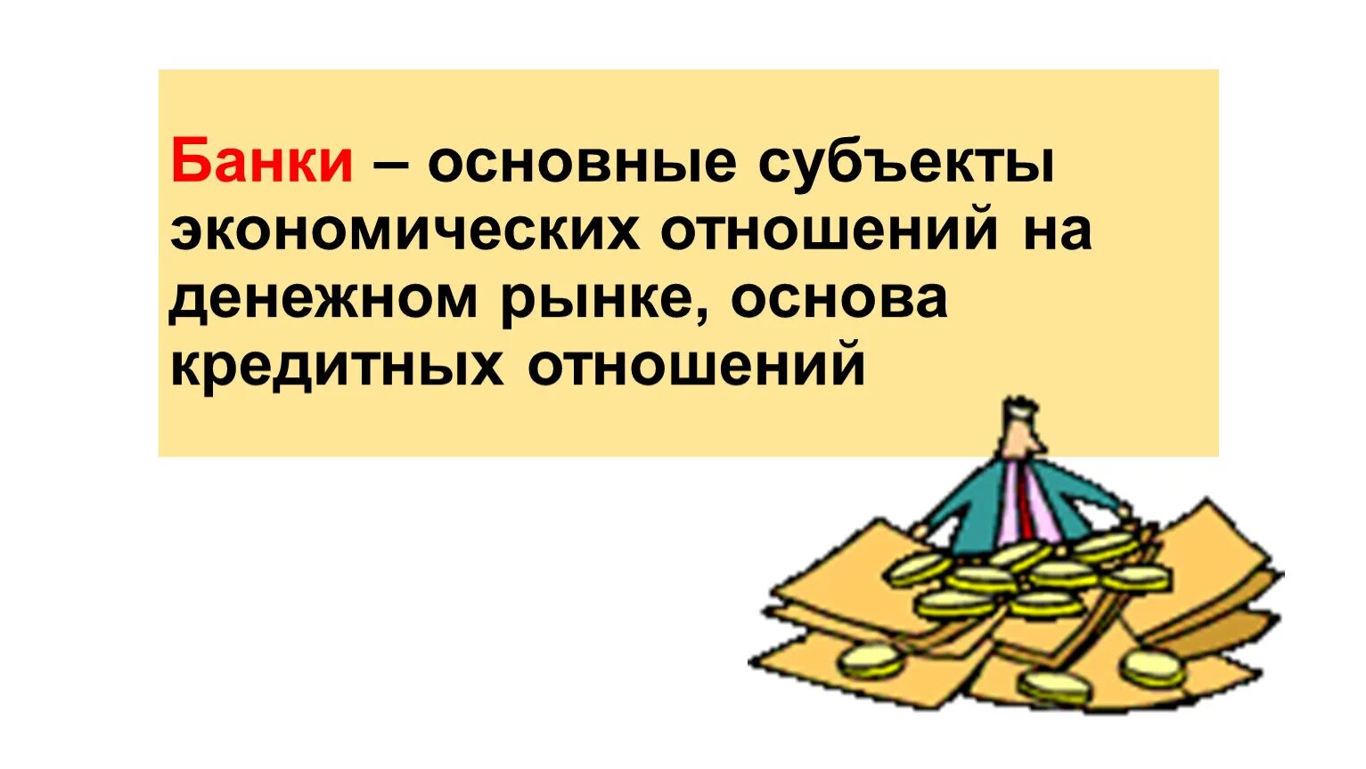 Обществознание 8 класс человек в экономических отношениях. Основные субъекты экономических отношений на денежном рынке. Инфляция и семейная экономика. Инфляция и семейная экономика 8 класс. Конспект по"инфляция и семейная экономика".