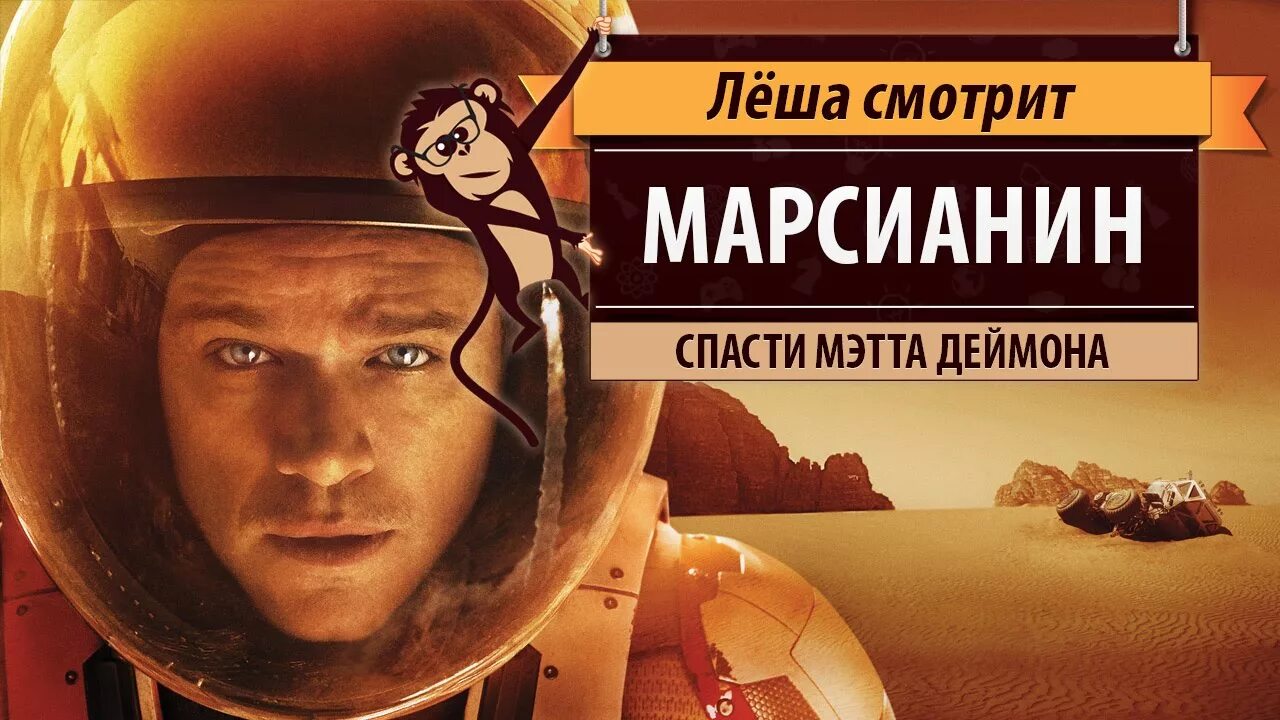 Марсианин обложка. Марсианин Постер. Марсианин афиша.