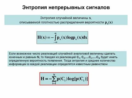 Значение энтропии