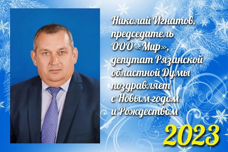 С новым 2023 мужчине. Поздравление с новым годом и Рождеством от депутата. Поздравление с новым годом 2023. Поздравления сотрудников с новым годом 2023. Поздравление Путина с новым годом 2023.