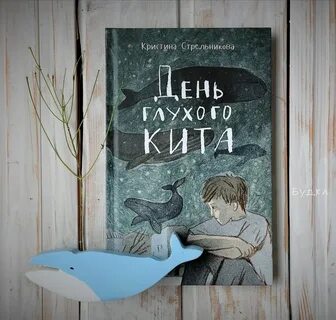 День глухого кита