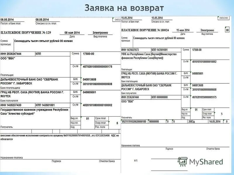 Реквизиты государственное бюджетное учреждение. Заполнение платежного поручения для обеспечения контракта. Образец платежного поручения для обеспечения исполнения контракта. Платежное поручение на обеспечение контракта 44 ФЗ образец. Платежное поручение в Министерство финансов образец.