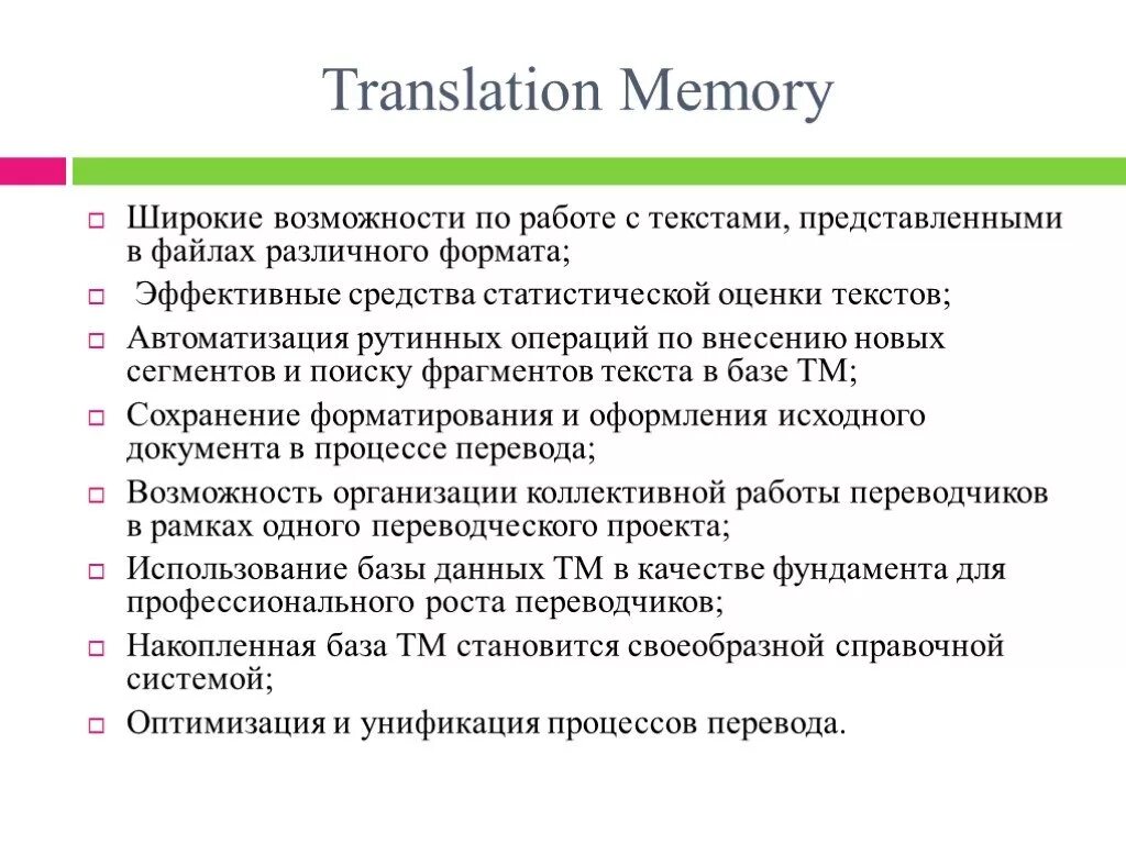 Память переводов. Технология translation Memory. Системы переводческой памяти. Системы перевода с функцией translation Memory (TM). Меморис перевод