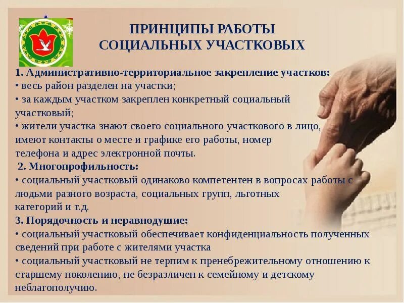 Социальная служба работает. Принципы работы социального участкового. задачи службы социальных участковых. алгоритм работы социального участкового. социальная служба это социальной работы.