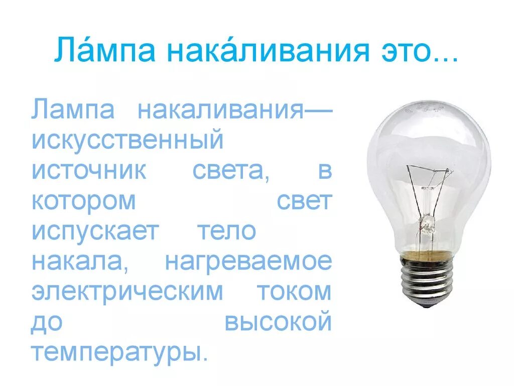 Что такое лампа накаливания. Лампа накаливания. Лампа накаливания презентация. История лампы накаливания. Электрическая лампочка.