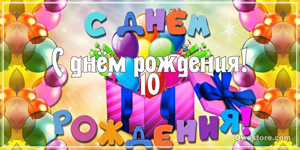 Открытка на день рождения девочке 10 лет. Поздравления с днём рождения 10 лет. Поздравления с днём рождения девочке 10 лет. Поздравления с днём рождения мальчику 10 лет. Открытки с днём рождения 10 лет.