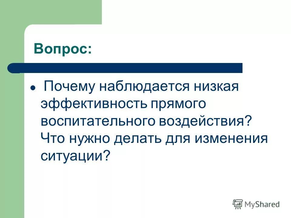 Ситуация без изменений. Прямое воспитательные воздействия. Низкая эффективность цитаты.