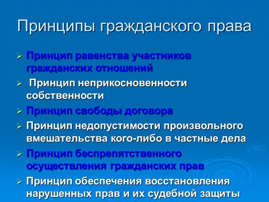 Принципы граждвнакогоправа. Принципы гоажданского Пава.