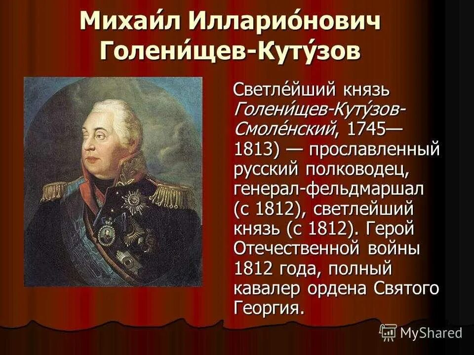 Какой полководец командовал русскими войсками 4 класс. Кутузов Великие полководцы Отечественной войны 1812глда. Герой Отечественной войны 1812 года Кутузов биография.