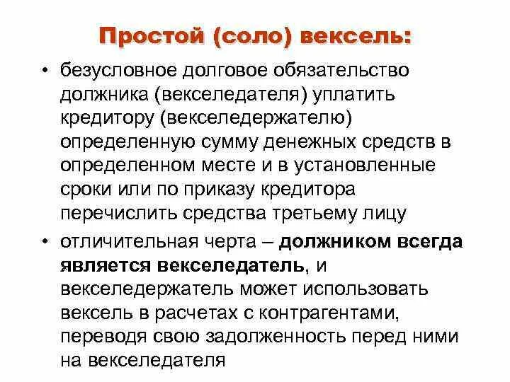 Соло вексель. Простой вексель (Соло-вексель). Долговое обязательство должника. Субъект Соло-векселя. Вексельные обязательства