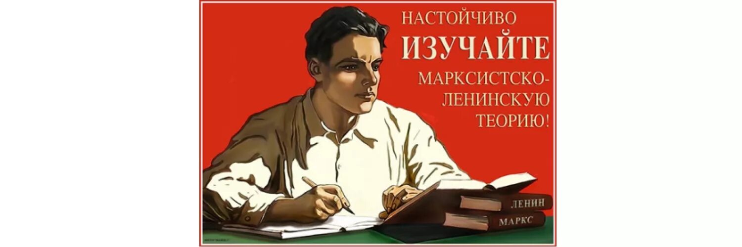Рабочая читать. Настойчиво изучайте марксистско-Ленинскую теорию. Литературный марксизм это. Плакаты СССР Маркс. Марксизм ленинизм кружок.