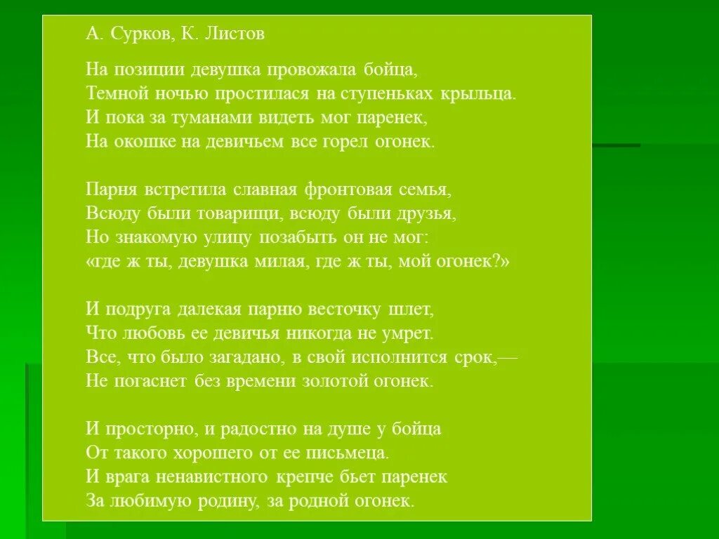 Слова на позиции девушка провожала. Текст огонек на позиции девушка. На позиции девушка провожала. Текст песни на позицию девушка провожала.